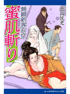 cover image of 無頼剣客右京　蜜肌斬り